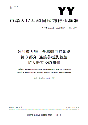 外科植入物　金属髓内钉系统　第3部分：连接器械及髓腔扩大器直径的测量 YYT 0727.3-2009.pdf