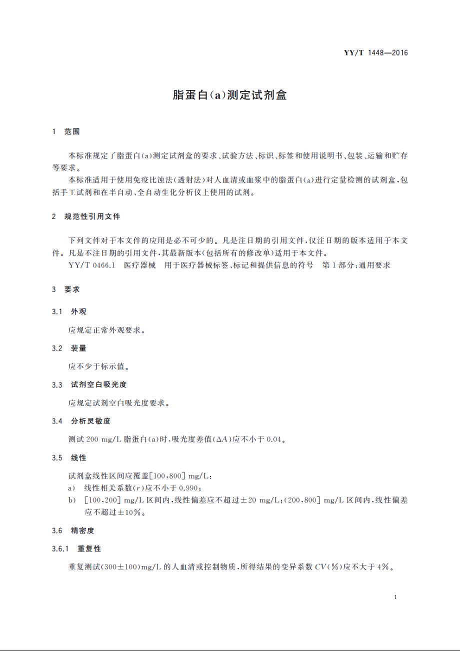 脂蛋白(a)测定试剂盒 YYT 1448-2016.pdf_第3页