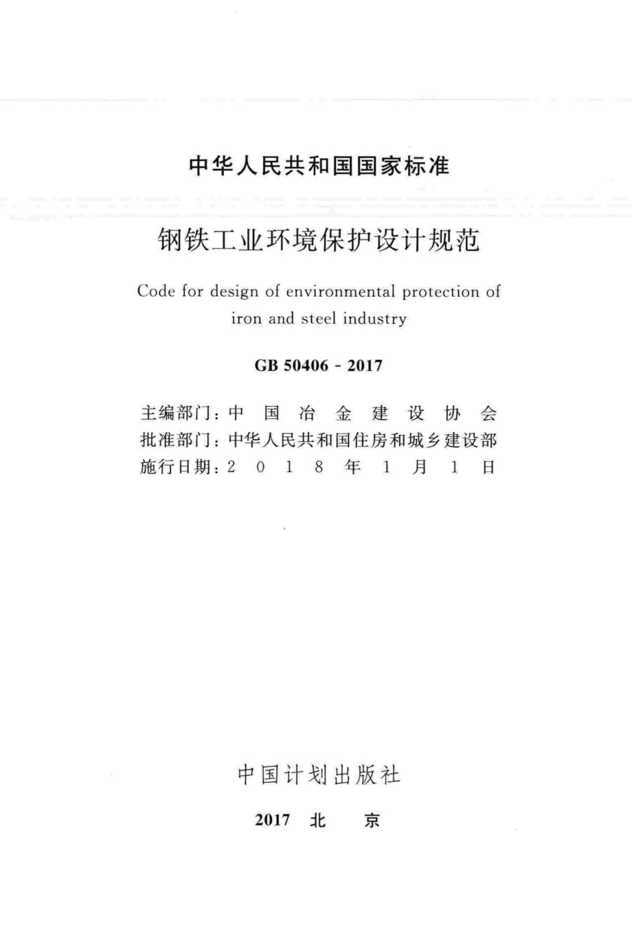 钢铁工业环境保护设计规范 GB50406-2017.pdf_第2页