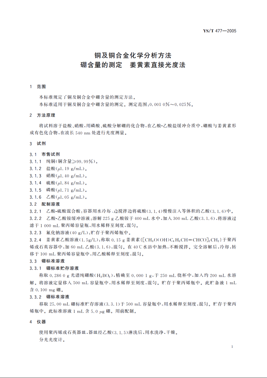 铜及铜合金化学分析方法 硼含量的测定 姜黄素直接光度法 YST 477-2005.pdf_第3页