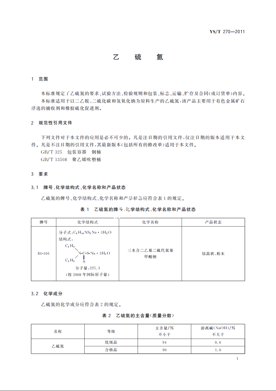 乙硫氮 YST 270-2011.pdf_第3页