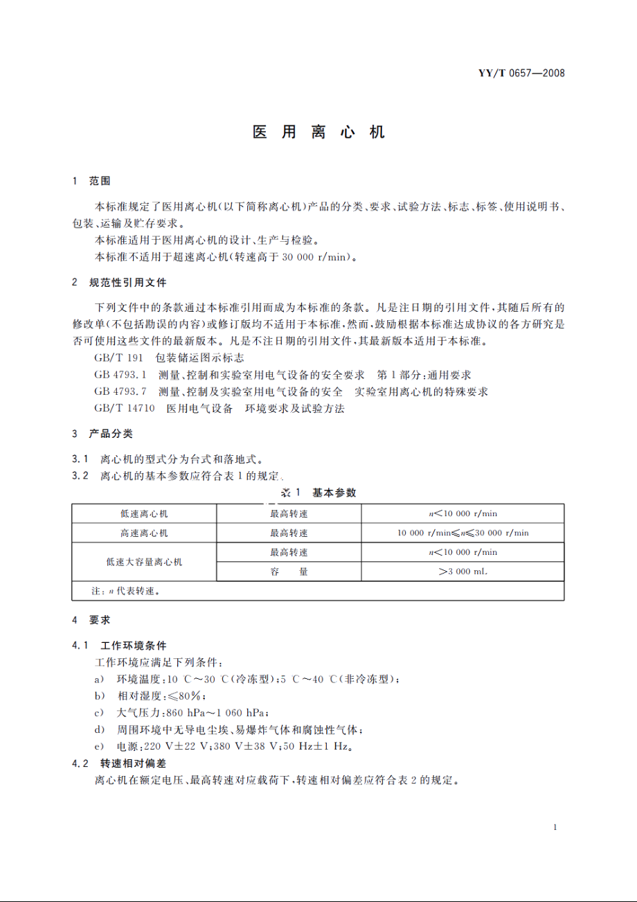 医用离心机 YYT 0657-2008.pdf_第3页