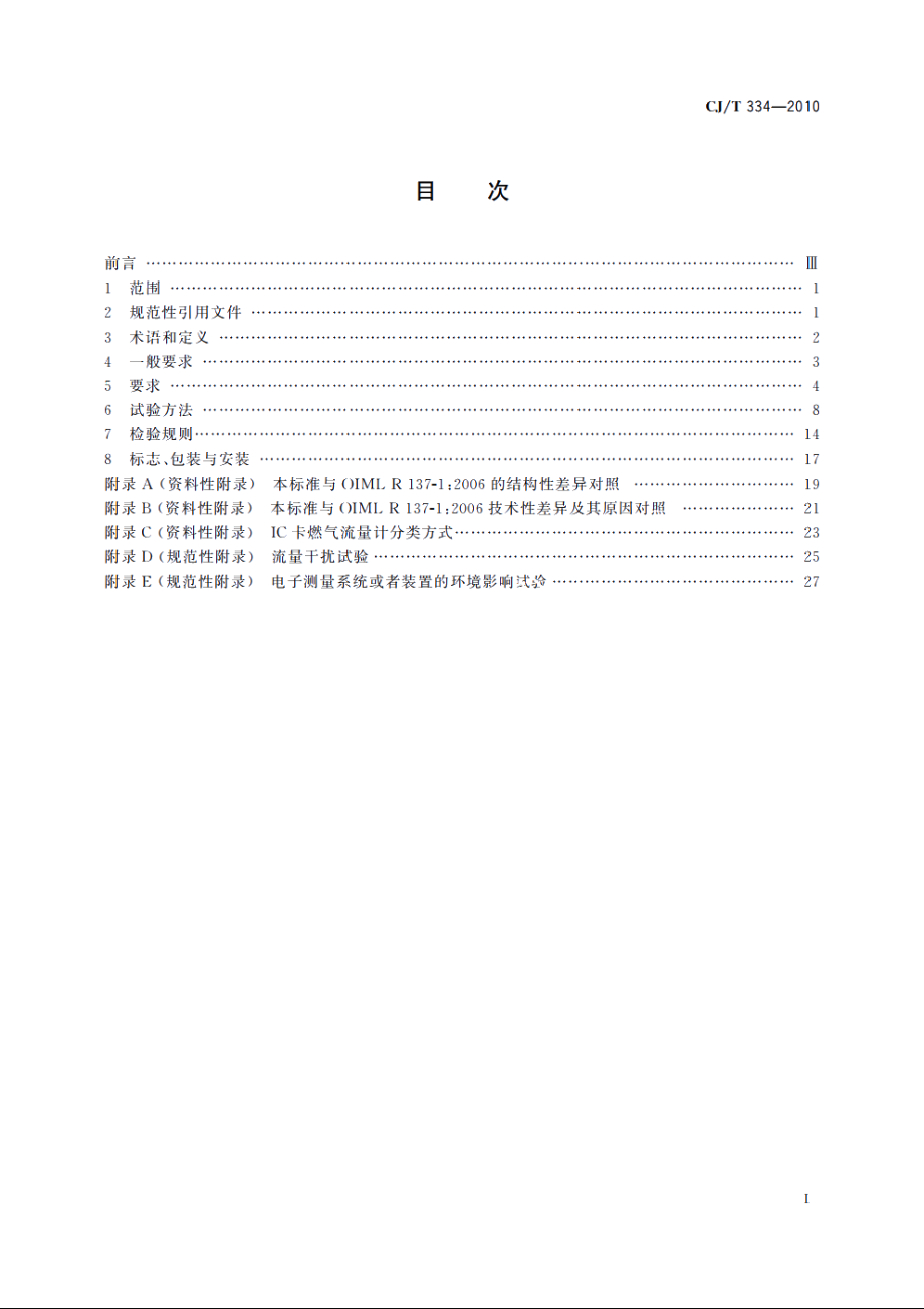 集成电路(IC)卡燃气流量计 CJT 334-2010.pdf_第2页