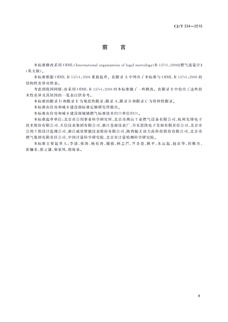 集成电路(IC)卡燃气流量计 CJT 334-2010.pdf_第3页