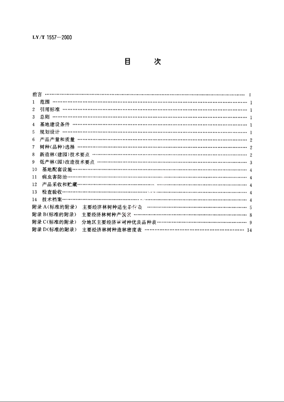 名特优经济林基地建设技术规程 LYT 1557-2000.pdf_第2页