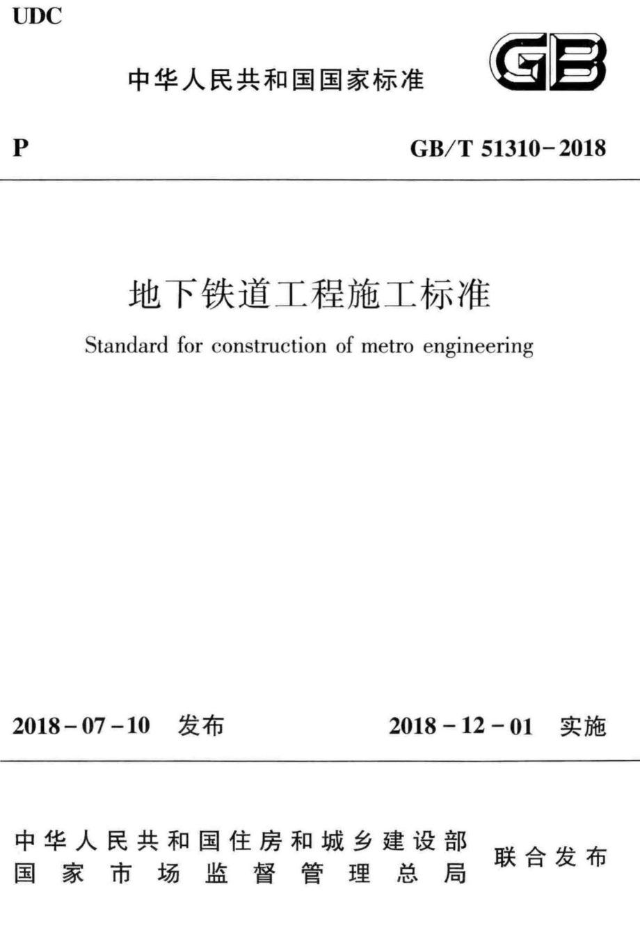 地下铁道工程施工标准 GBT51310-2018.pdf_第1页