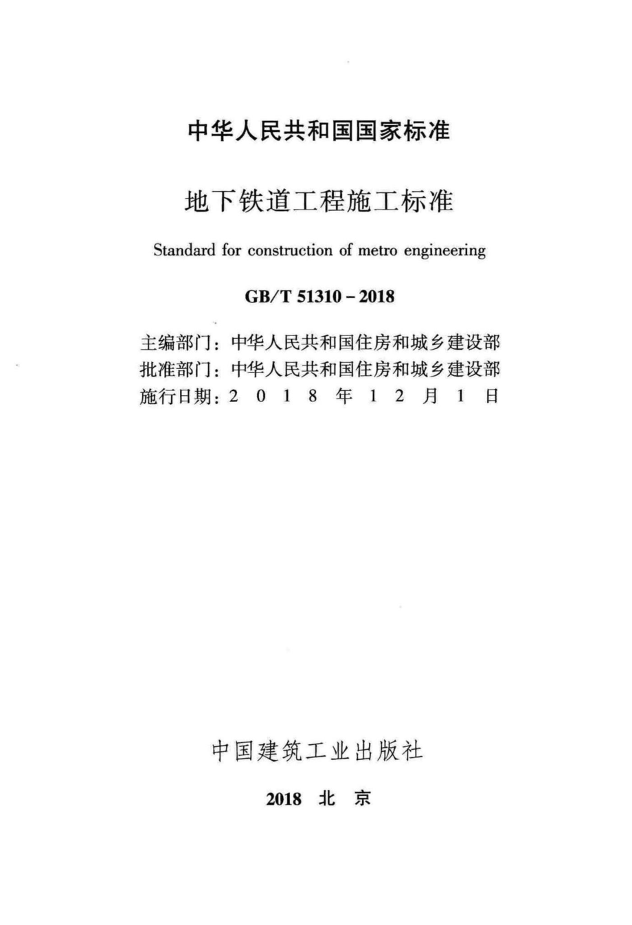 地下铁道工程施工标准 GBT51310-2018.pdf_第2页