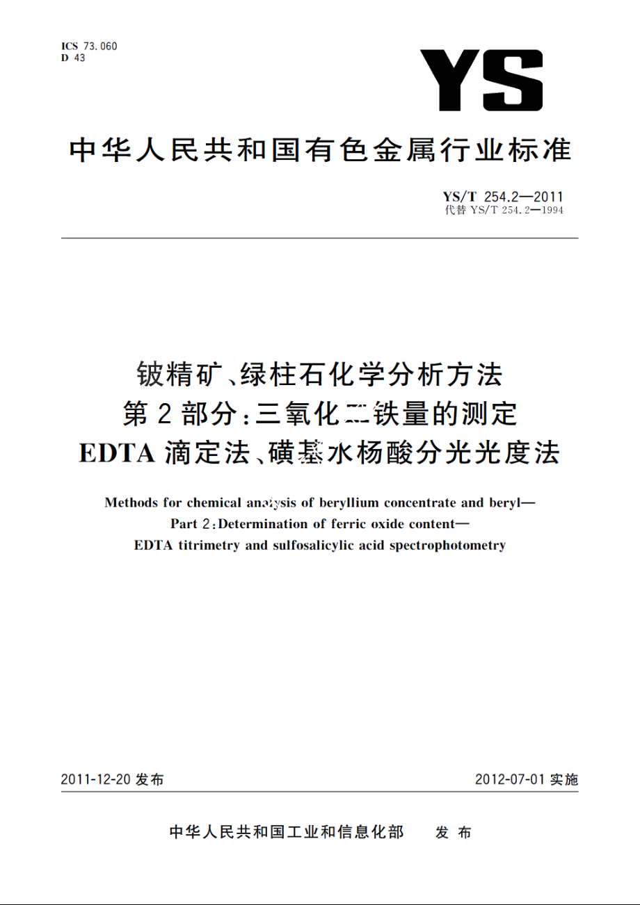 铍精矿、绿柱石化学分析方法　第2部分：三氧化二铁量的测定　EDTA滴定法、磺基水杨酸分光光度法 YST 254.2-2011.pdf_第1页