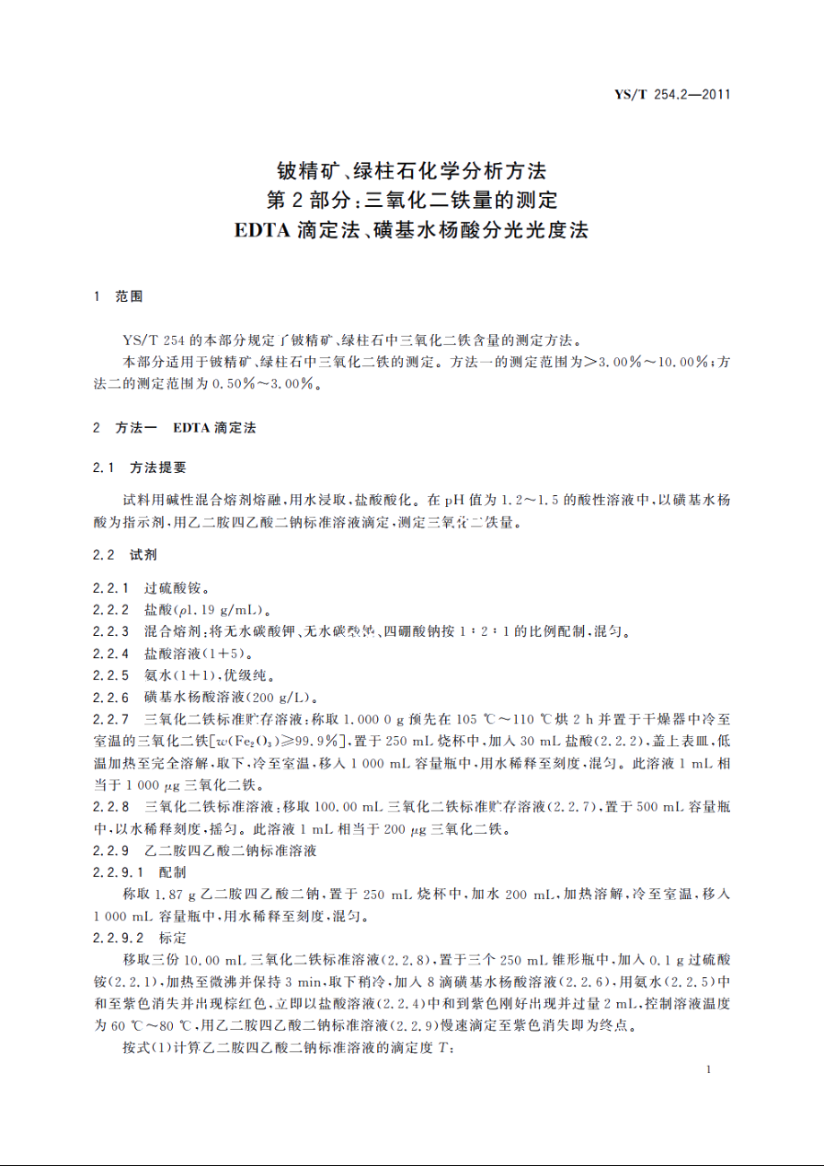 铍精矿、绿柱石化学分析方法　第2部分：三氧化二铁量的测定　EDTA滴定法、磺基水杨酸分光光度法 YST 254.2-2011.pdf_第3页