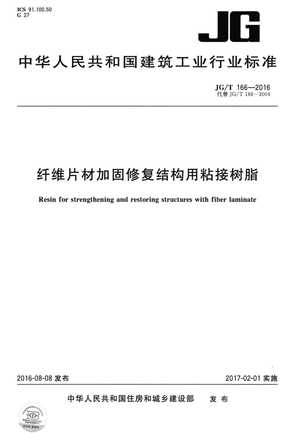 纤维片材加固修复结构用粘接树脂 JGT166-2016.pdf_第1页