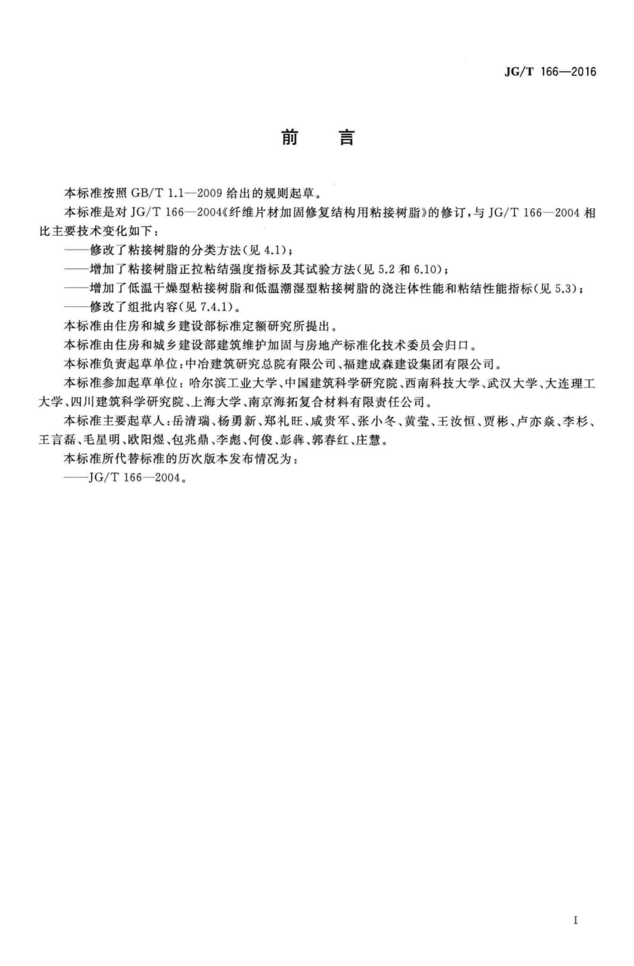 纤维片材加固修复结构用粘接树脂 JGT166-2016.pdf_第3页