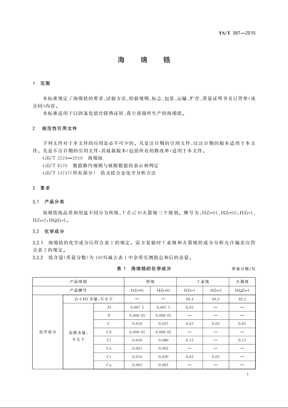 海绵锆 YST 397-2015.pdf_第3页