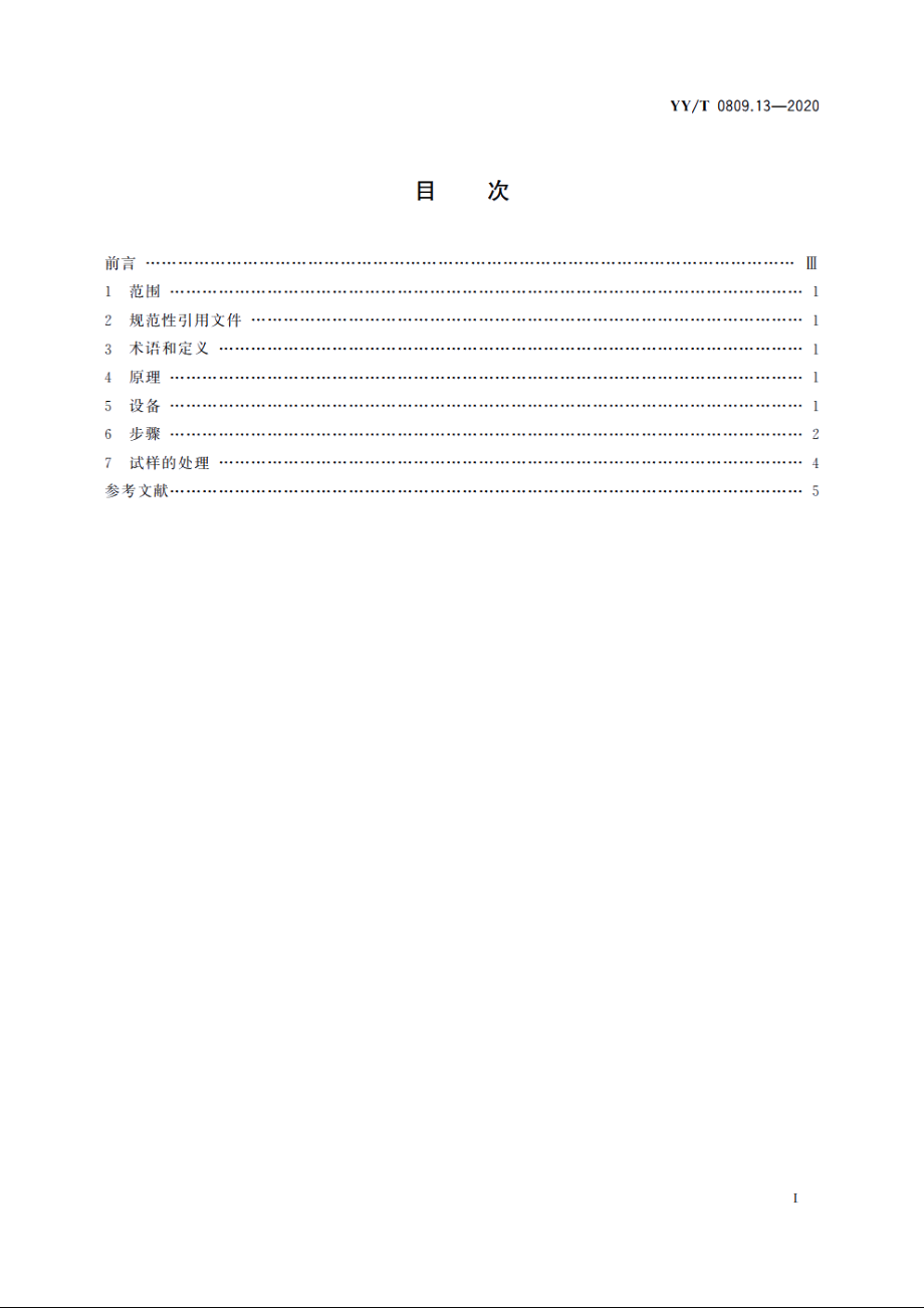 外科植入物　部分和全髋关节假体　第13部分：带柄股骨部件头部固定抗扭转力矩的测定 YYT 0809.13-2020.pdf_第2页