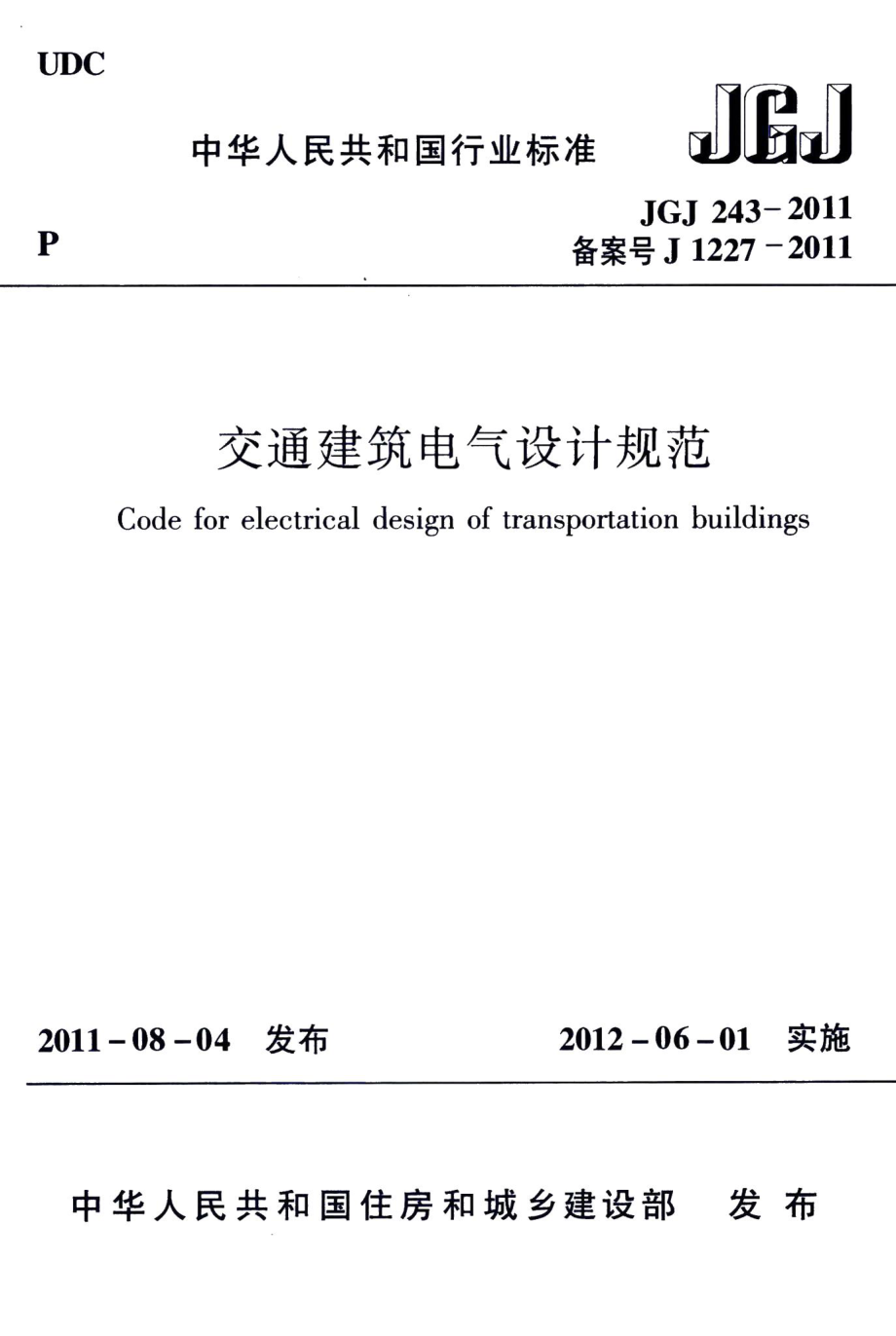 交通建筑电气设计规范 JGJ243-2011.pdf_第1页