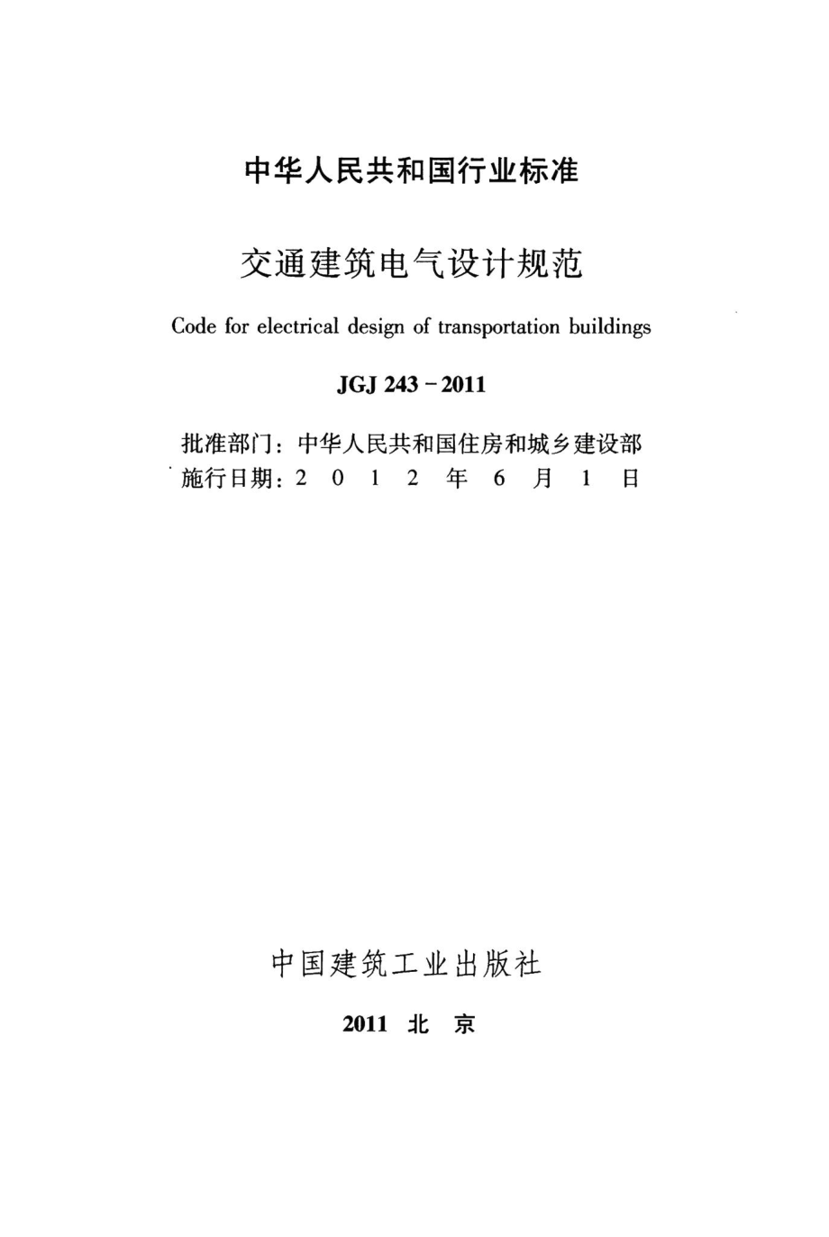 交通建筑电气设计规范 JGJ243-2011.pdf_第2页