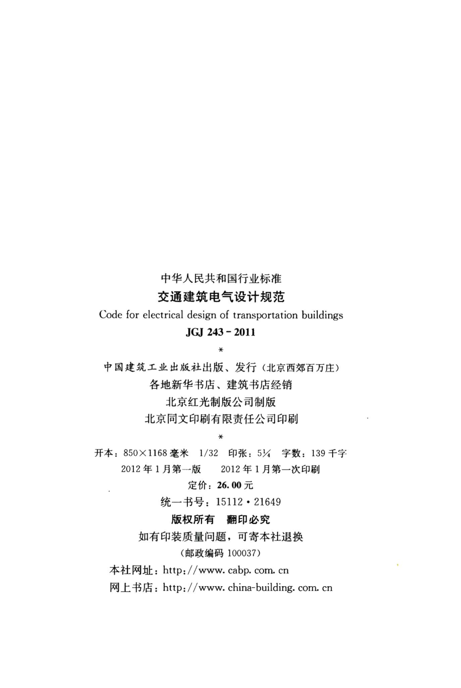 交通建筑电气设计规范 JGJ243-2011.pdf_第3页