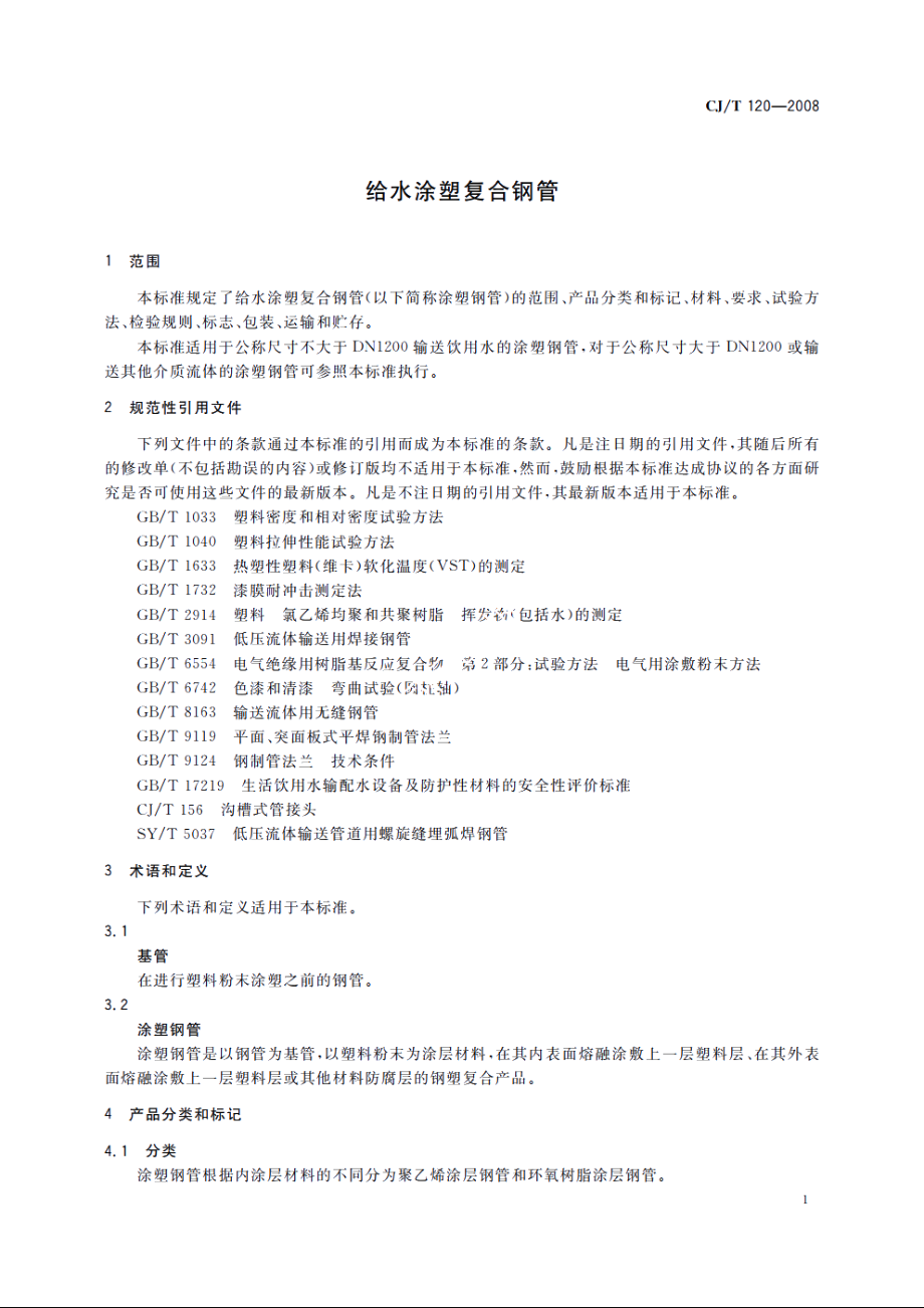 给水涂塑复合钢管 CJT 120-2008.pdf_第3页