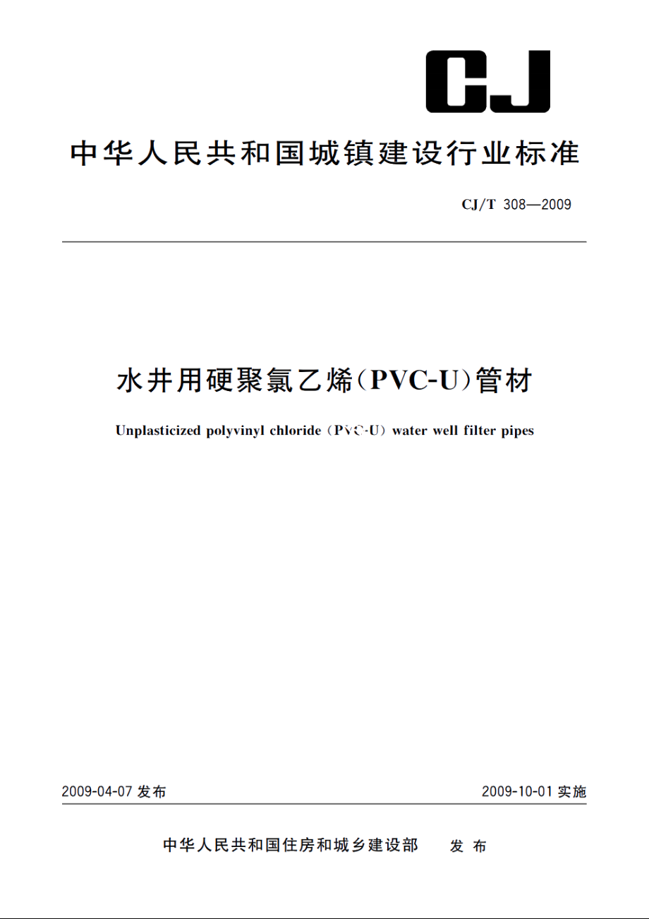 水井用硬聚氯乙烯(PVC-U)管材 CJT 308-2009.pdf_第1页