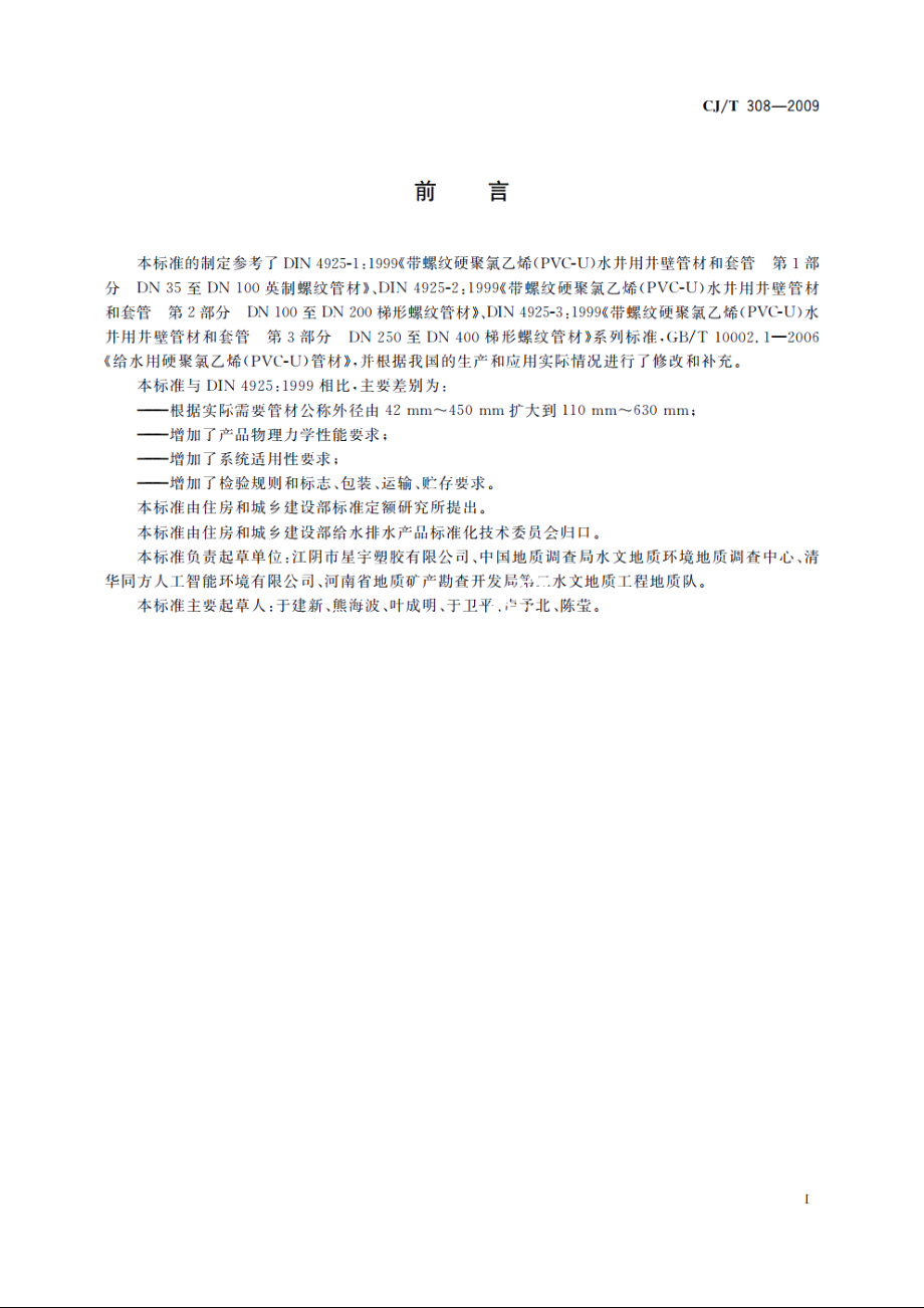 水井用硬聚氯乙烯(PVC-U)管材 CJT 308-2009.pdf_第2页