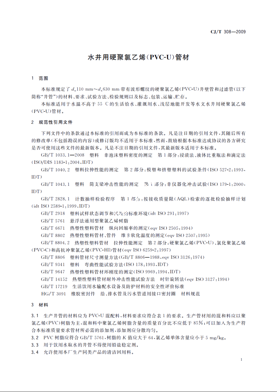 水井用硬聚氯乙烯(PVC-U)管材 CJT 308-2009.pdf_第3页