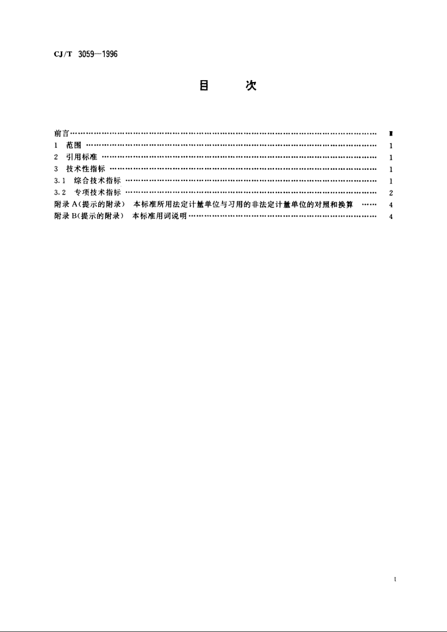 城市生活垃圾堆肥处理厂技术评价指标 CJT 3059-1996.pdf_第2页