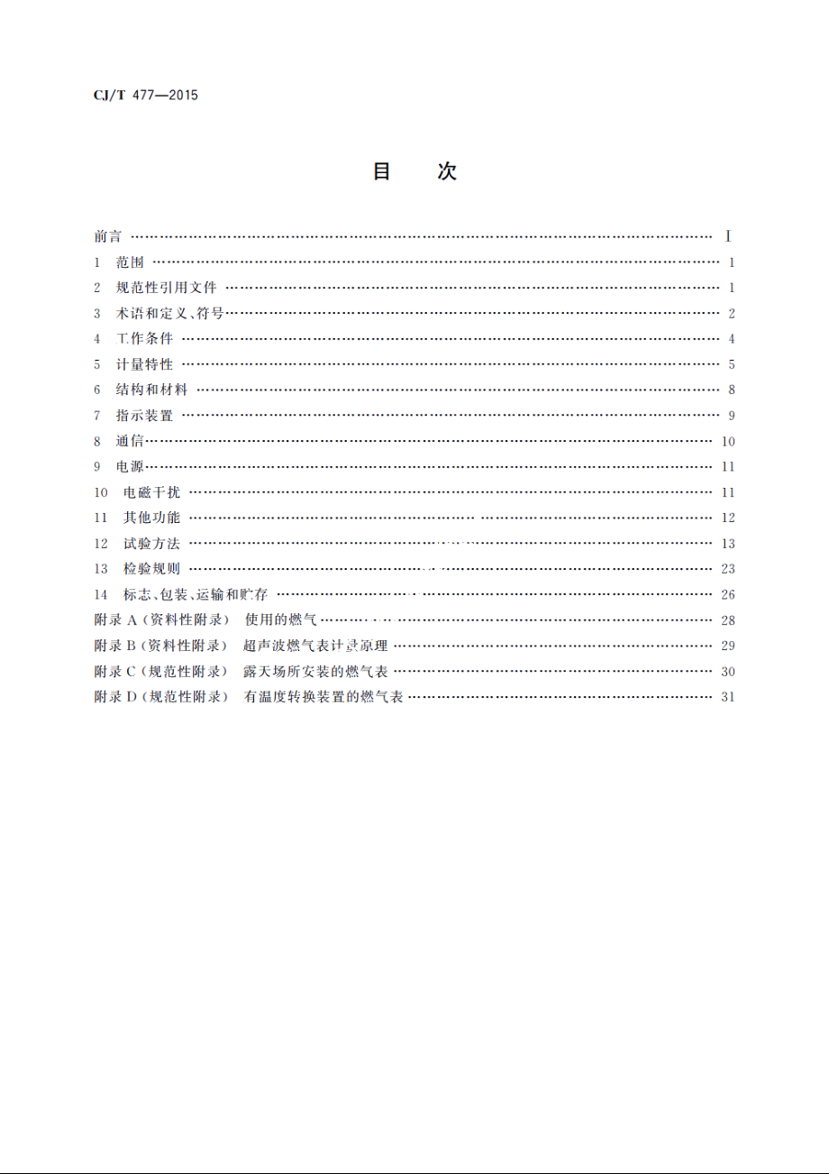 超声波燃气表 CJT 477-2015.pdf_第2页