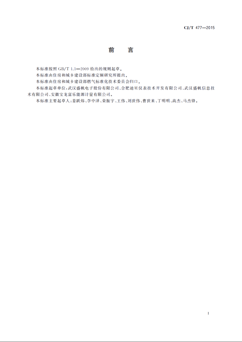 超声波燃气表 CJT 477-2015.pdf_第3页