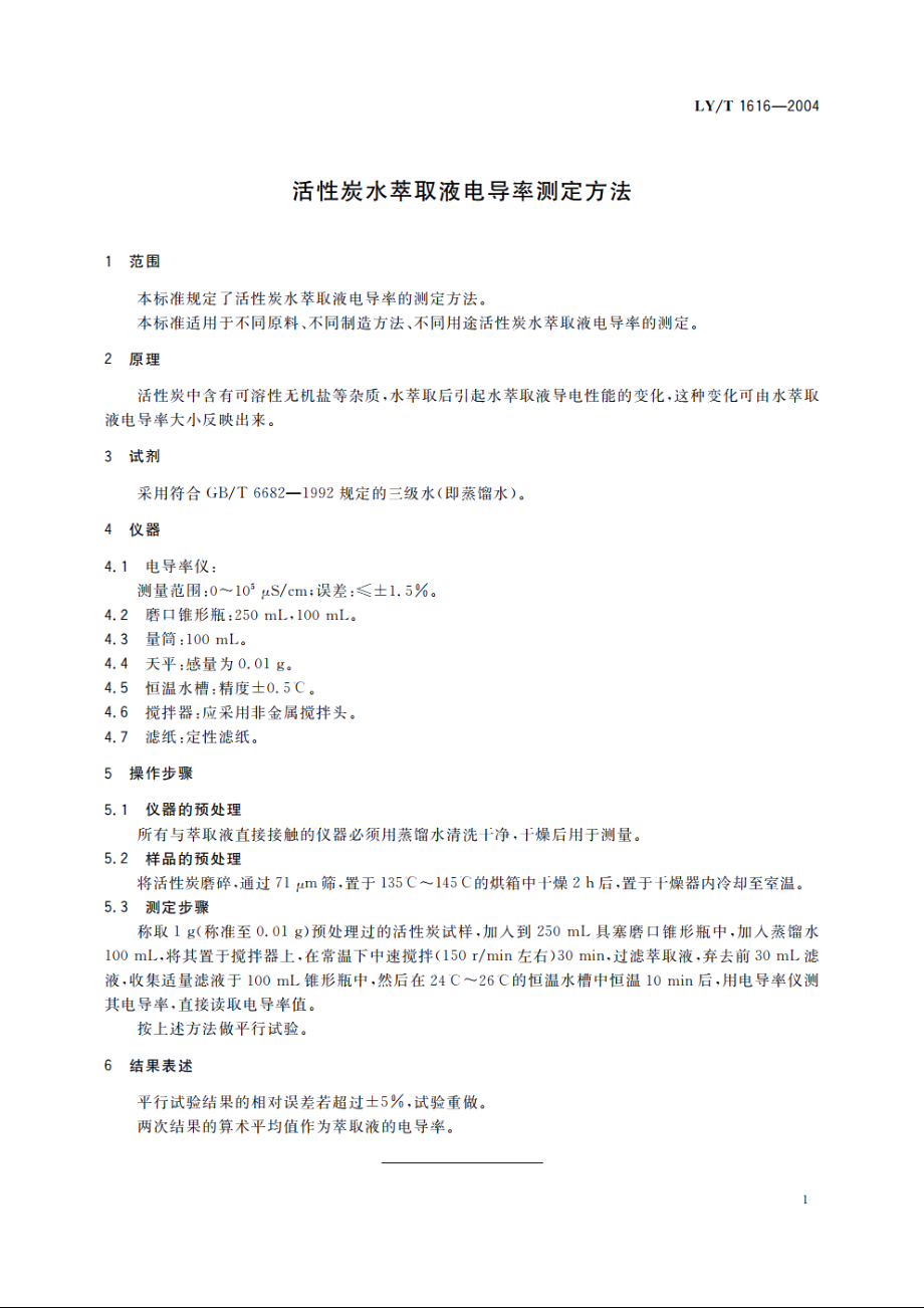 活性炭水萃取液电导率测定方法 LYT 1616-2004.pdf_第3页