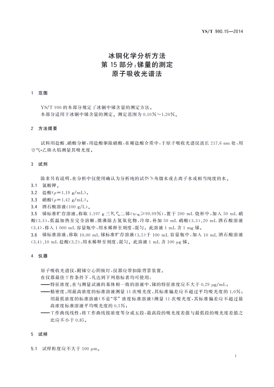 冰铜化学分析方法　第15部分：锑量的测定　原子吸收光谱法 YST 990.15-2014.pdf_第3页