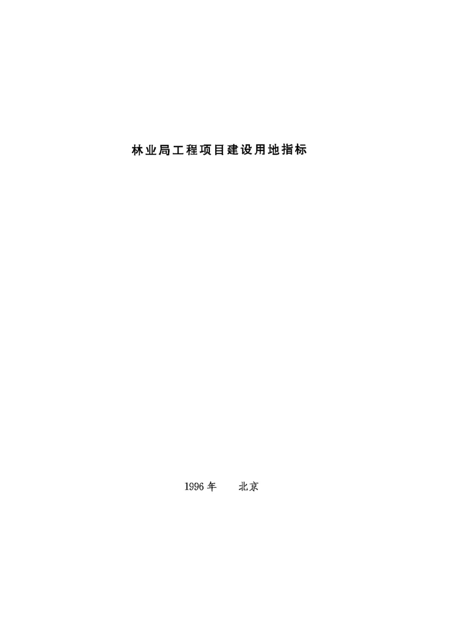 林业局工程项目建设用地指标 JB-UN094-1996.pdf_第1页