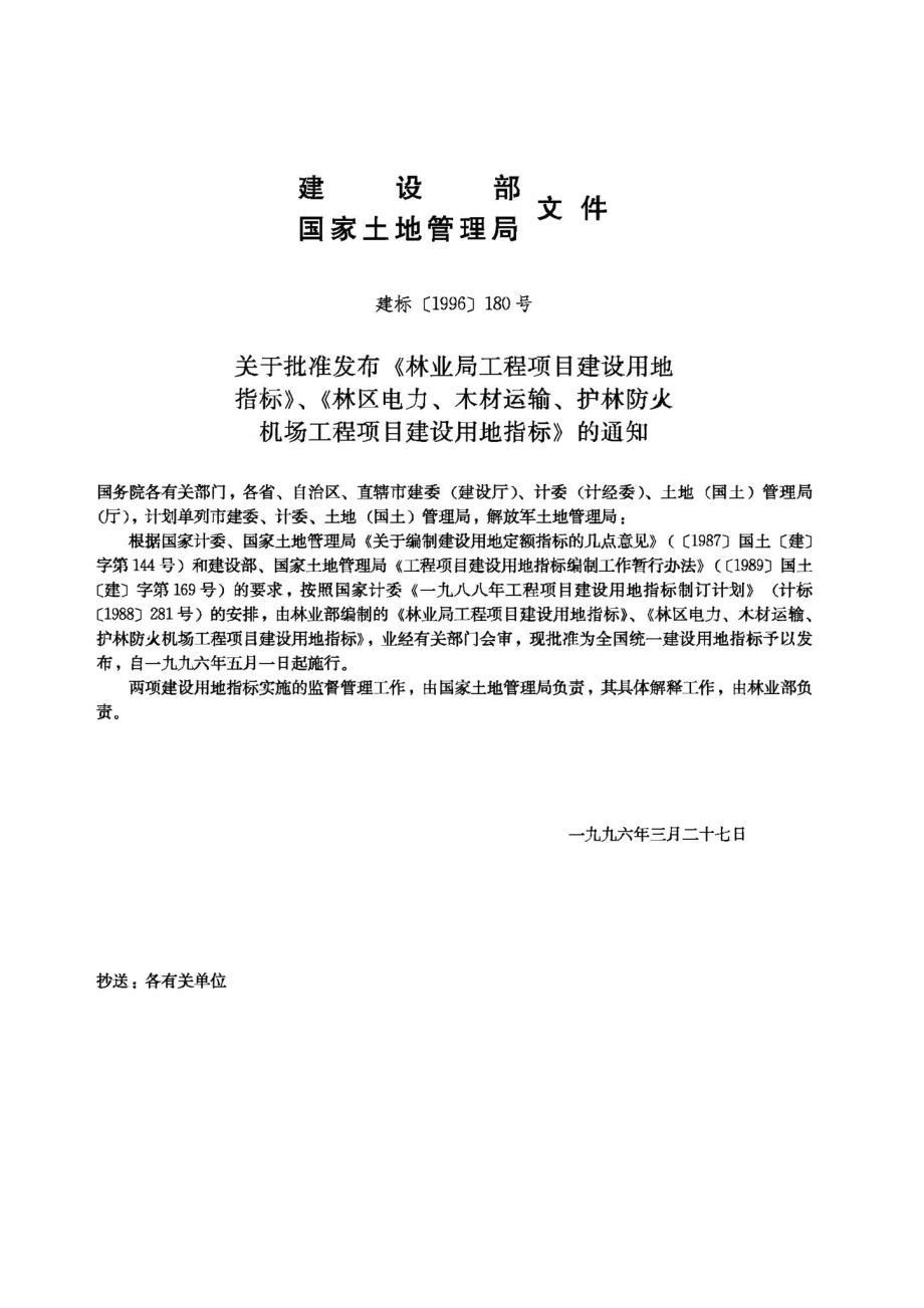 林业局工程项目建设用地指标 JB-UN094-1996.pdf_第3页