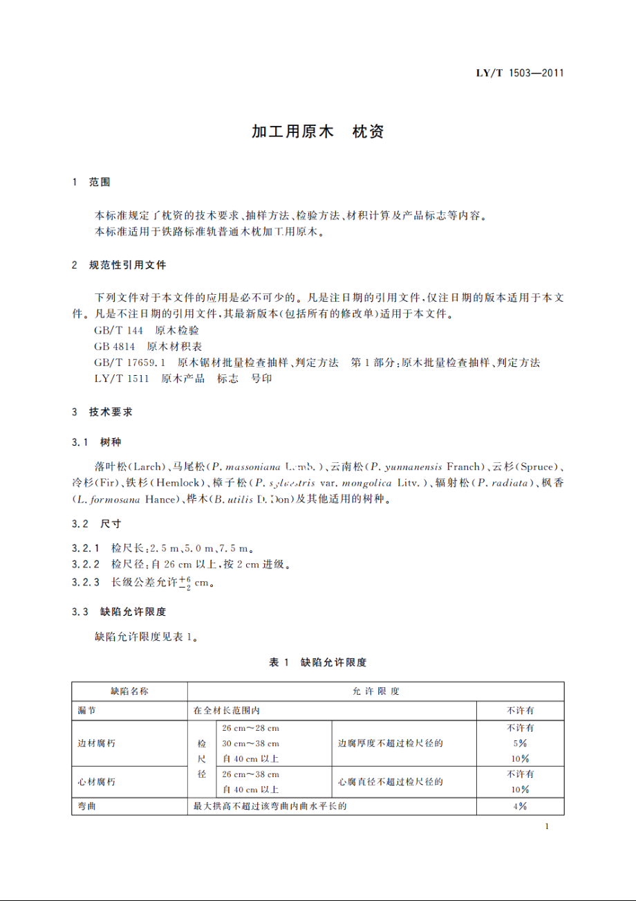 加工用原木　枕资 LYT 1503-2011.pdf_第3页