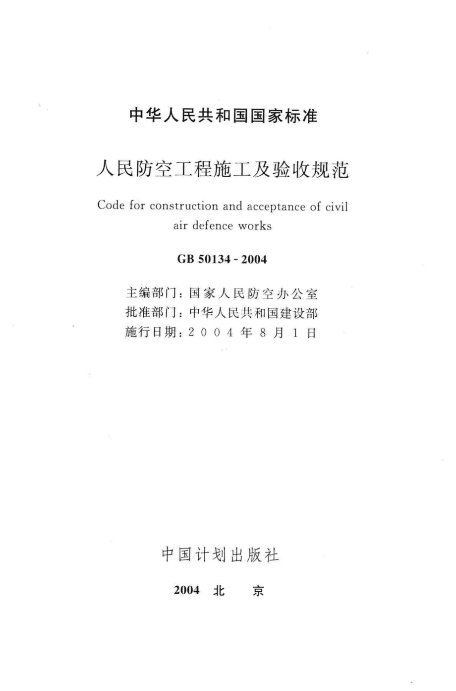 人民防空工程施工及验收规范 GB50134-2004.pdf_第2页