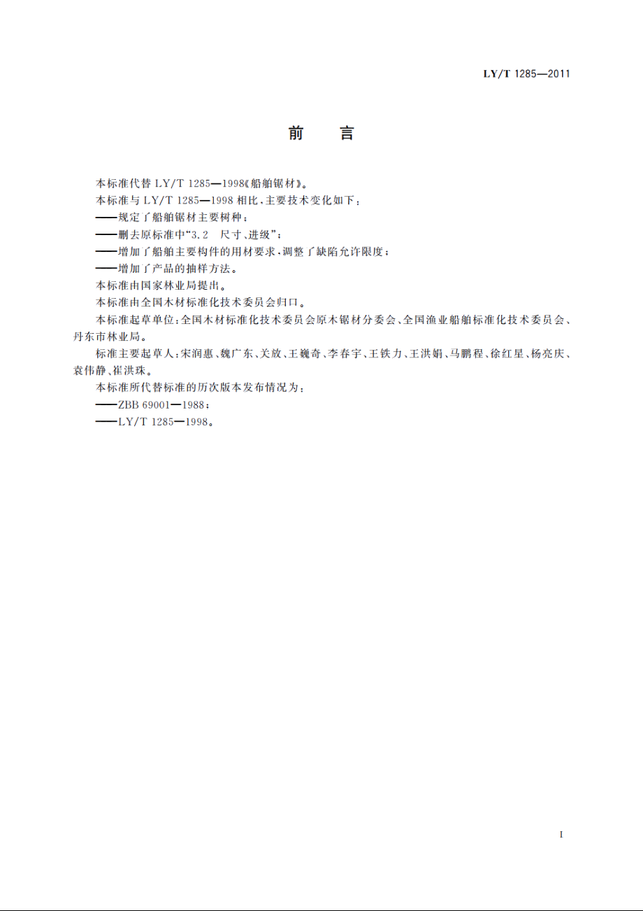 船舶锯材 LYT 1285-2011.pdf_第2页