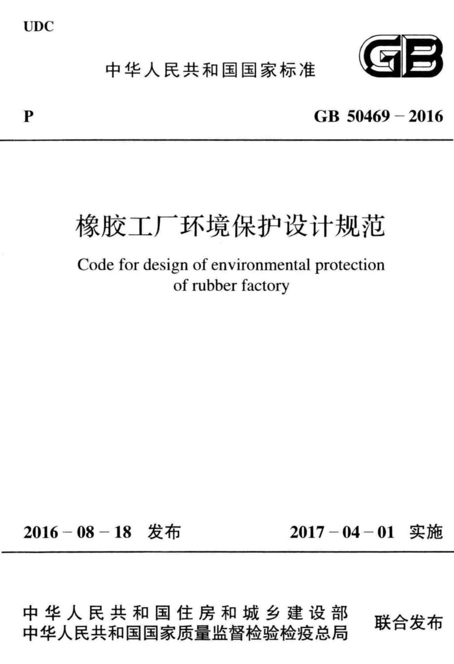 橡胶工厂环境保护设计规范 GB50469-2016.pdf_第1页