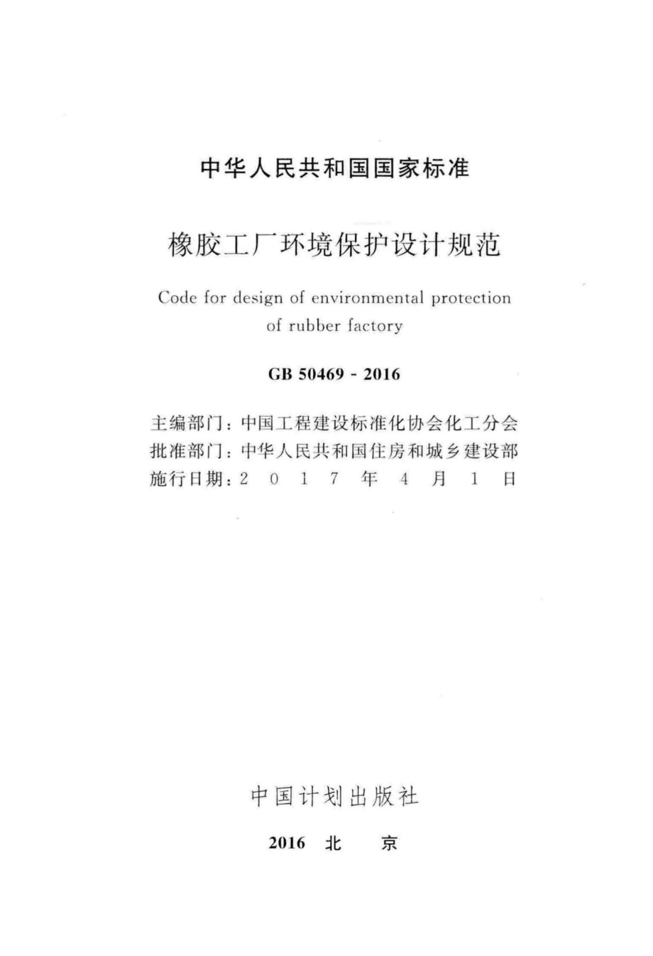 橡胶工厂环境保护设计规范 GB50469-2016.pdf_第2页