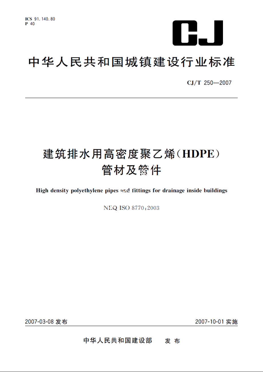 建筑排水用高密度聚乙烯(HDPE)管材及管件 CJT 250-2007.pdf_第1页