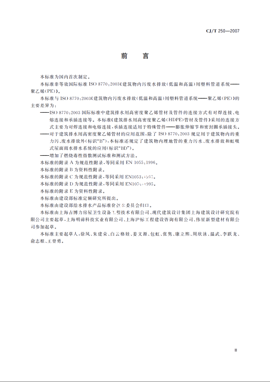 建筑排水用高密度聚乙烯(HDPE)管材及管件 CJT 250-2007.pdf_第3页