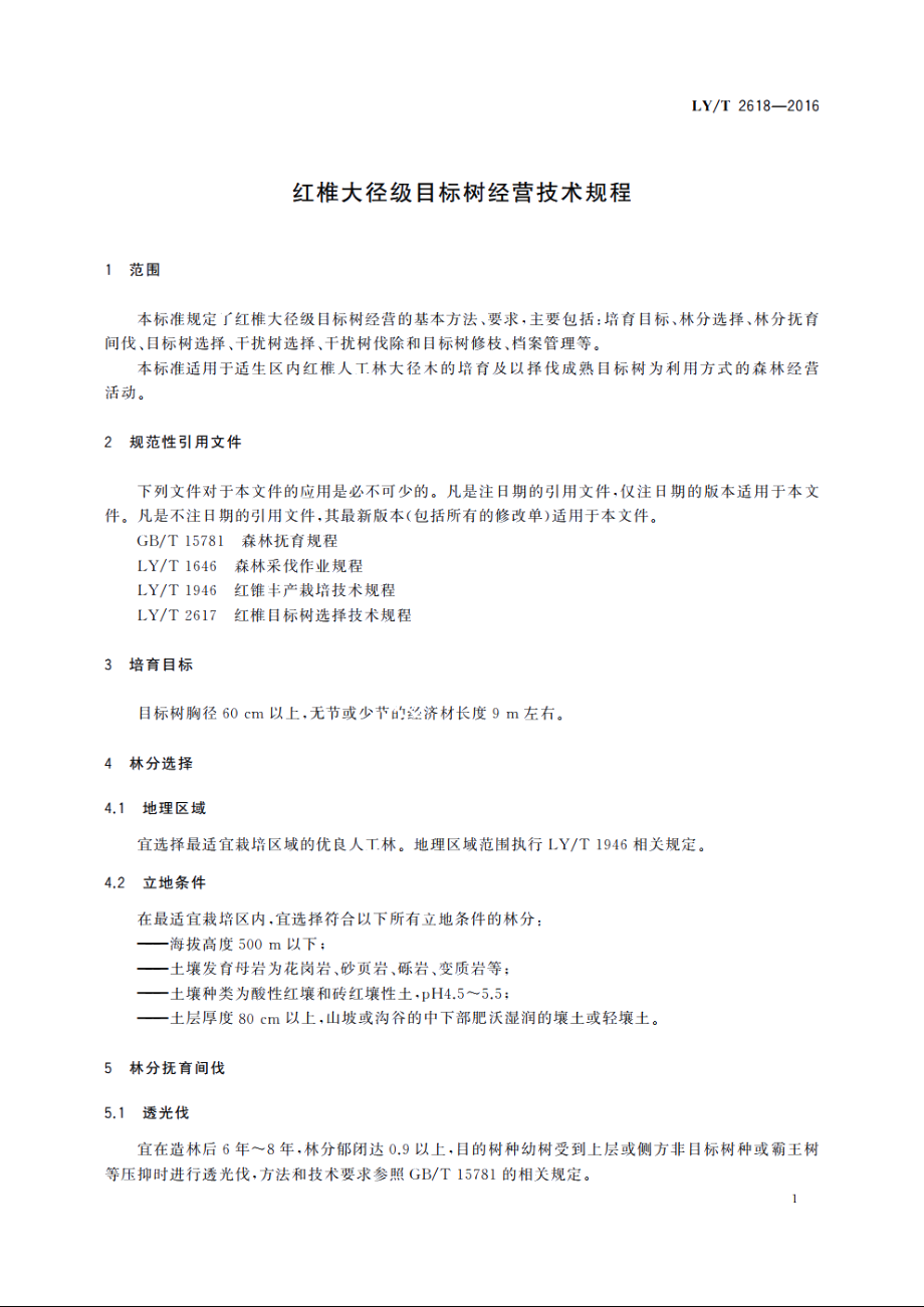 红椎大径级目标树经营技术规程 LYT 2618-2016.pdf_第3页