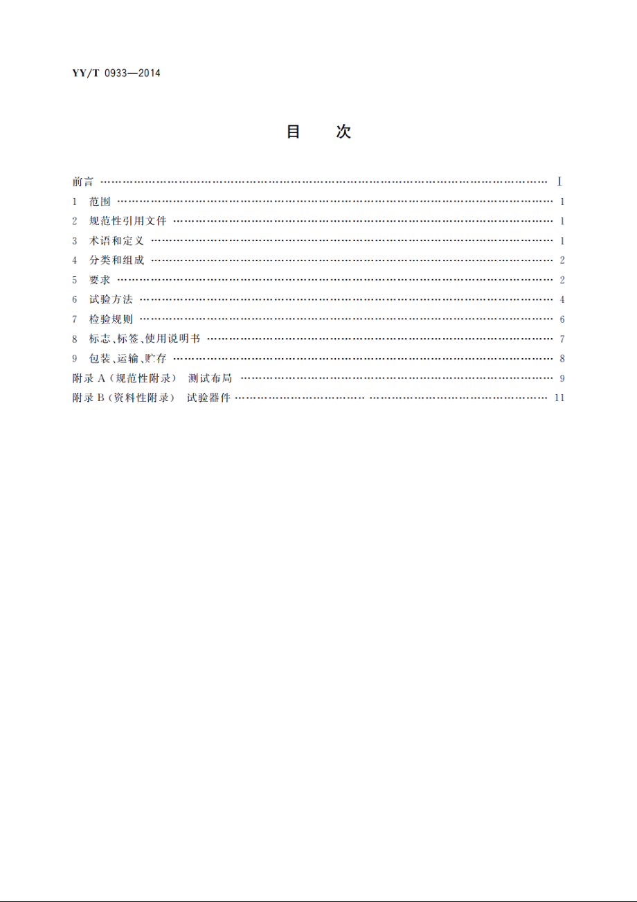 医用普通摄影数字化X射线影像探测器 YYT 0933-2014.pdf_第2页