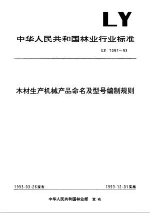 木材生产机械产品命名及型号编制规则 LY 1097-1993.pdf