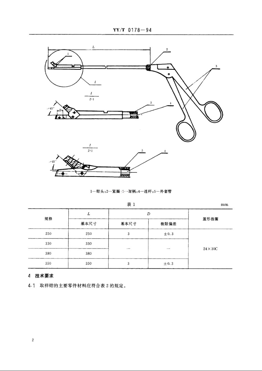 直肠、乙状结肠活体取样钳 YYT 0178-1994.pdf_第3页