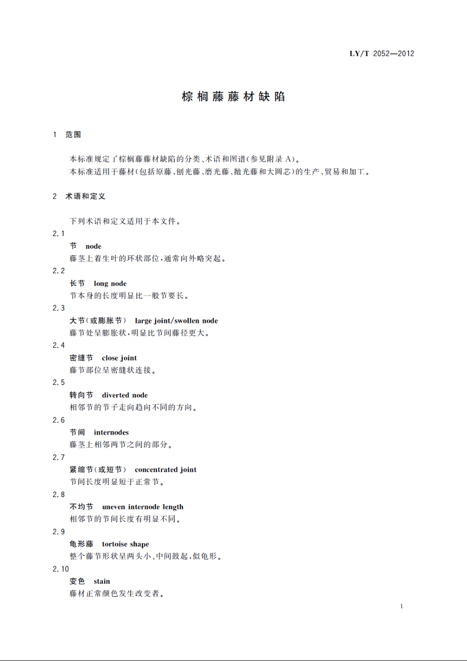 棕榈藤藤材缺陷 LYT 2052-2012.pdf_第3页