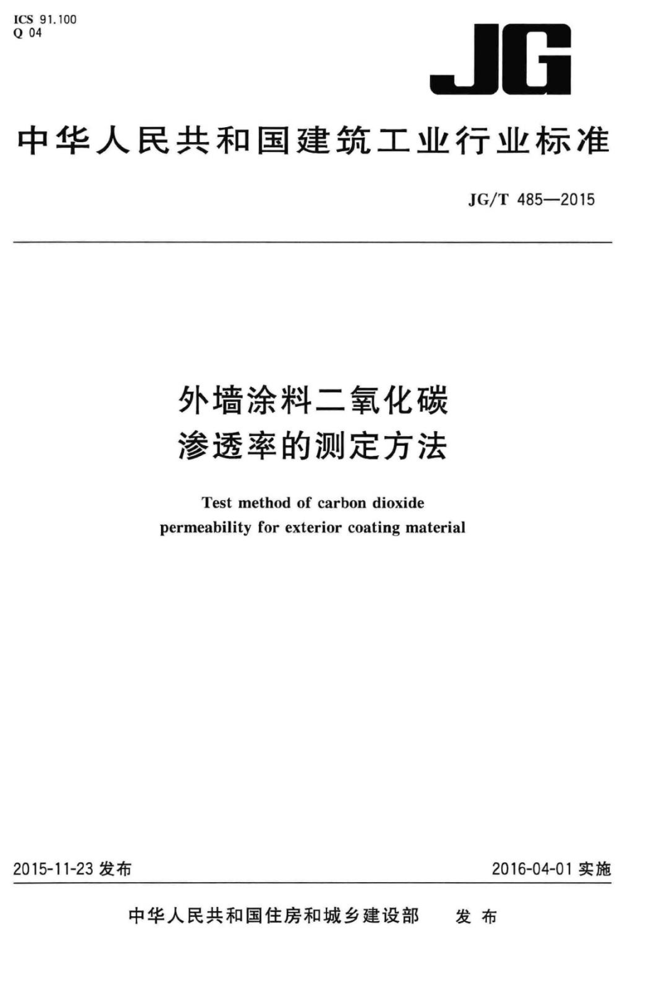 外墙涂料二氧化碳渗透率的测定方法 JGT485-2015.pdf_第1页