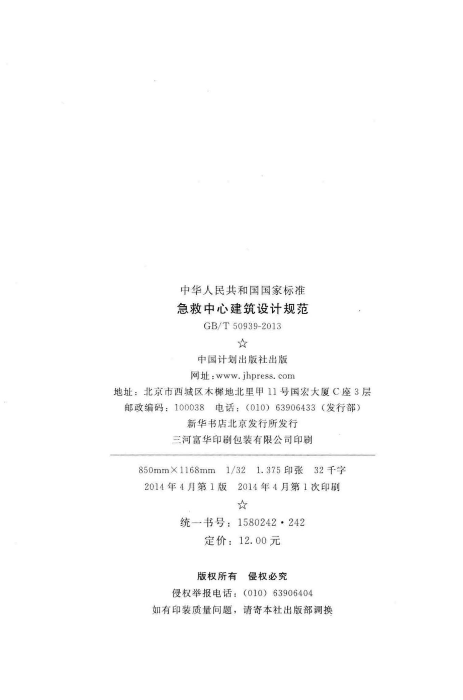 急救中心建筑设计规范 GBT50939-2013.pdf_第3页