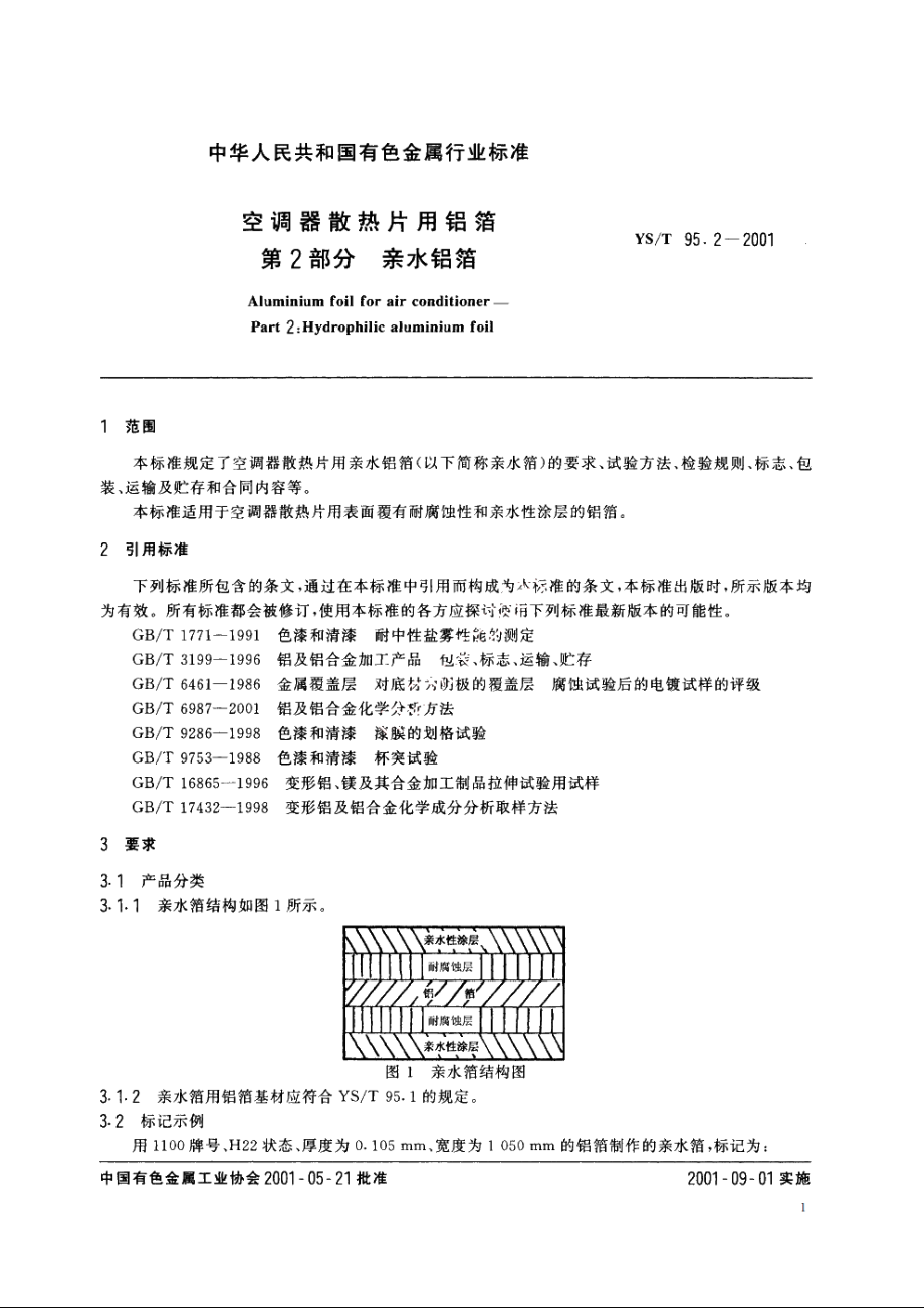 空调器散热片用铝箔 第2部分：亲水铝箔 YST 95.2-2001.pdf_第3页