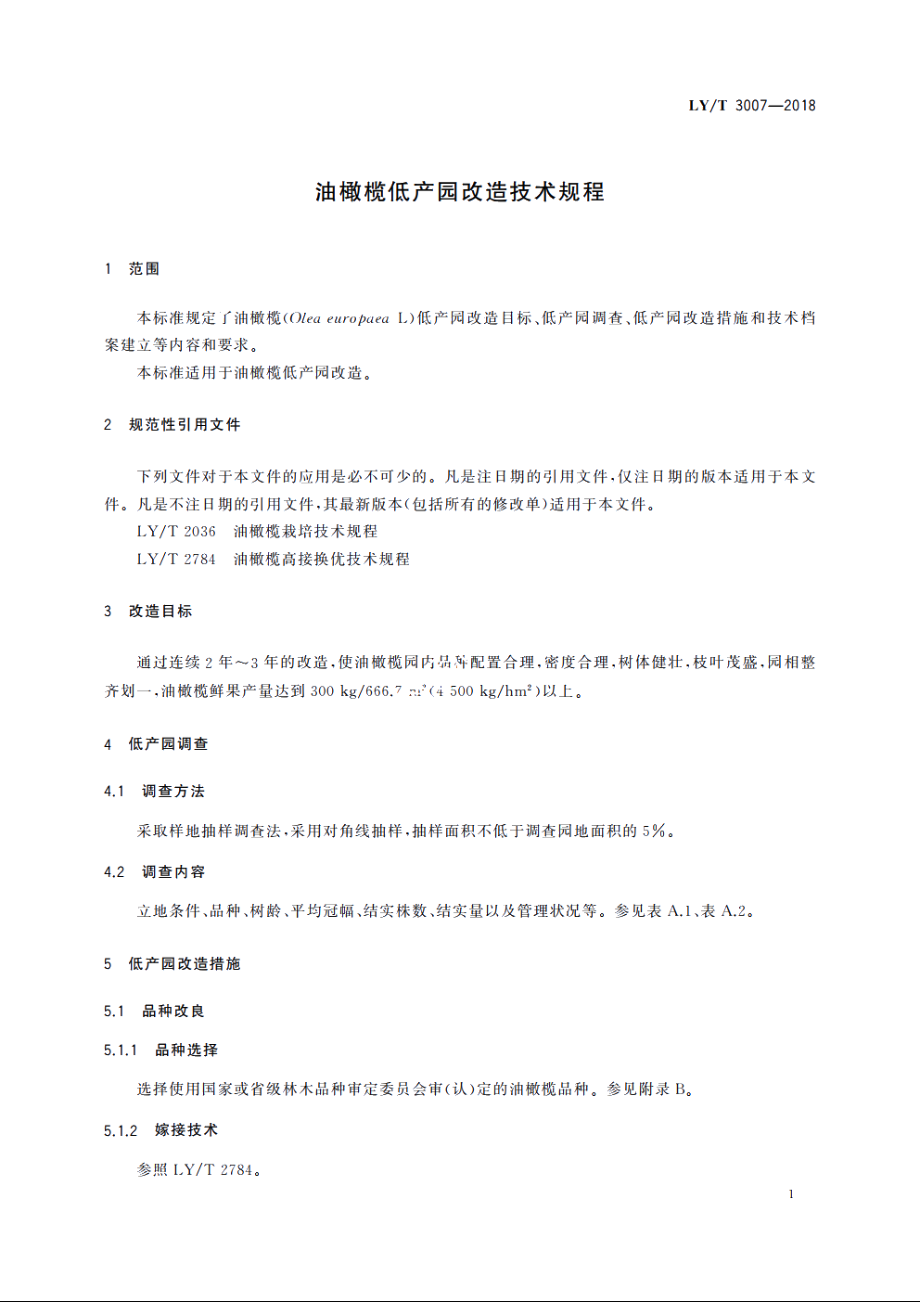 油橄榄低产园改造技术规程 LYT 3007-2018.pdf_第3页