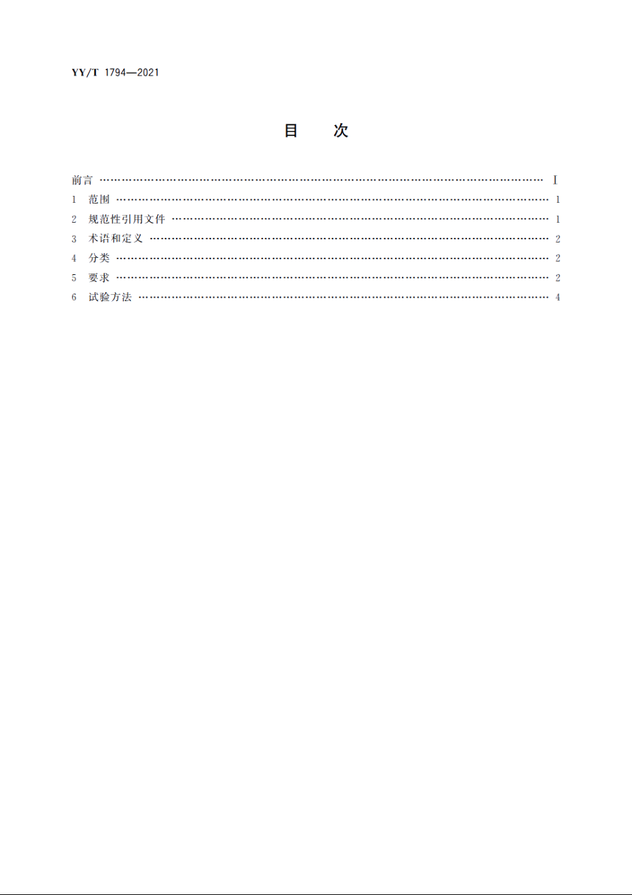 口腔胶原膜通用技术要求 YYT 1794-2021.pdf_第2页