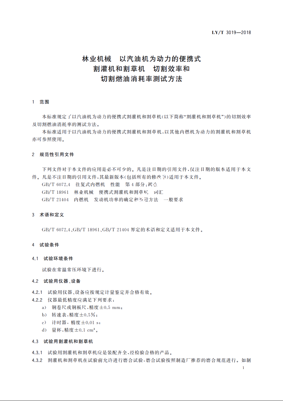 林业机械　以汽油机为动力的便携式割灌机和割草机　切割效率和切割燃油消耗率测试方法 LYT 3019-2018.pdf_第3页