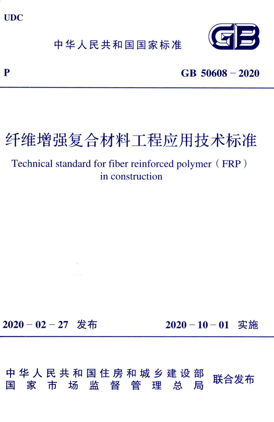 纤维增强复合材料工程应用技术标准 GB50608-2020.pdf_第1页